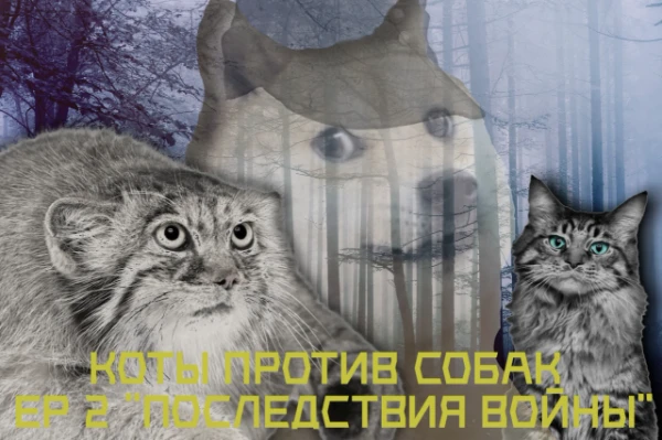 Непрямое продолжение Войны Котов и Собак. Здесь скорее будет рассказана история жизни собак после завершения рассовой войны, жизнь животных начала медленно возвращаться к нормальным рельсам.