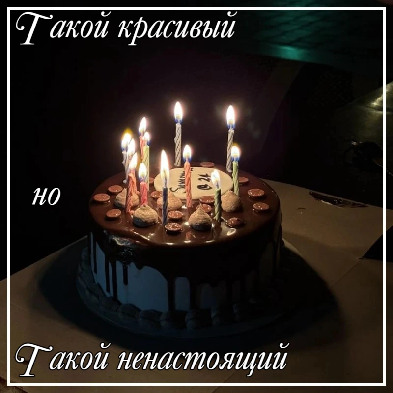 За праздничными свечами всегда скрывается грусть // Сегодня мне 22 За праздничными свечами всегда скрывается грусть // Сегодня мне 22