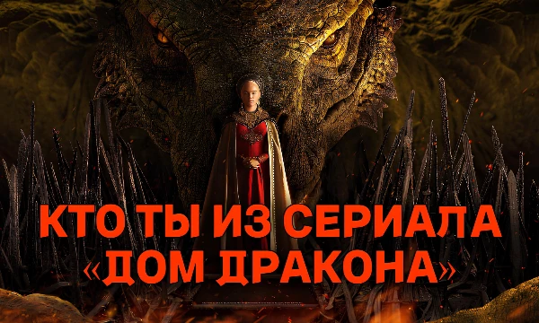 Дом Дракона сериал рассказывающий о событиях происходящих в Вестеросе до событий «Игры Престолов». Пройдя этот тест ты узнаешь на какого из главных героев сериала ты похож