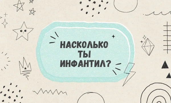 Инфантилизм, инфантильность — сохранение в психике и поведении взрослого особенностей, присущих детскому возрасту.