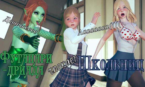 Древняя нимфа Лилия может жить неограниченно долго, но, чтобы поддерживать свою молодость, ей необходимо лишать девственности юных красавиц. И кто бы что не говорил - в школах девственниц ещё много 😏