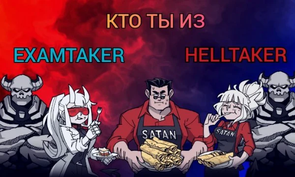было ли тебе интересно какой персонаж из Helltaker по характеру тебе подходит? Нет? в 2025 году никому Helltaker не интересен? Ну если честно мне просто не понравился существующий тест на эту тему.