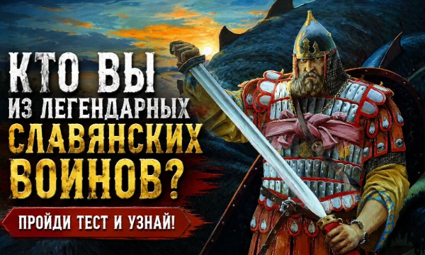 Тест из 10 вопросов, который поможет определить, кто из легендарных воинов славянского эпоса ближе вам по духу.