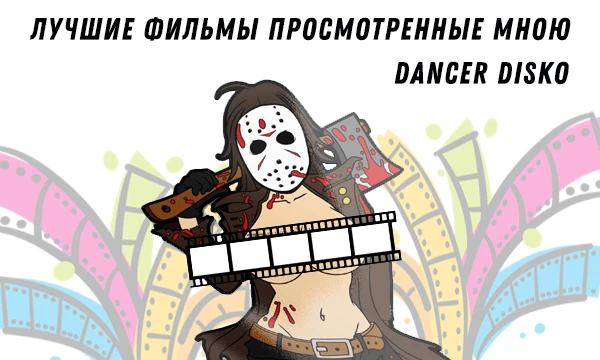 Решил выкатить свой топ-фильмов, просмотренных мною + к каждому дать кратенький отзыв и рекомендацию к просмотру. Вдруг, кто-то найдет для себя что-то новое и интересное к просмотру.