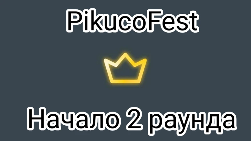Ивент PikucoFest (2 раунд) Ивент PikucoFest (2 раунд)