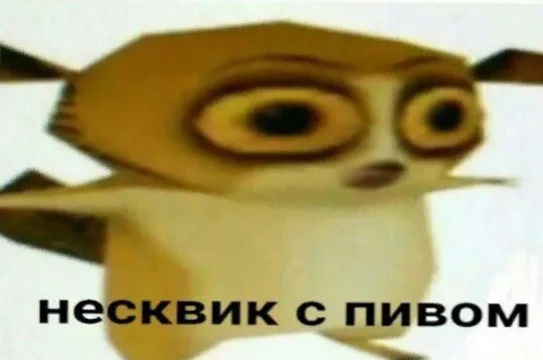 Ты занюхал мощную бебру и словил мемный трип. Желательно перепройти тест несколько раз так-как здесь несколько обширных веток с ответами