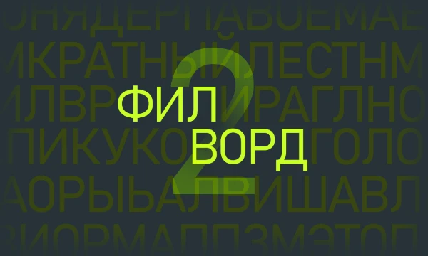 Найдите спрятанные слова в заданном наборе букв. В большинстве слов более пяти букв. Слова могут быть заданы слева направо, справа налево, вверх и вниз.