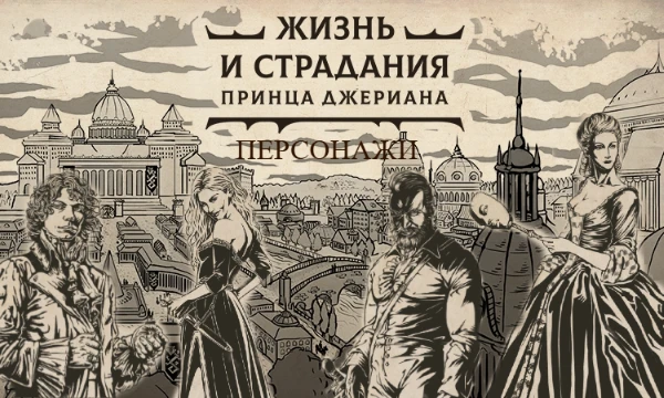 Выбираем персонажа из новой игры во вселенной "Жизни и страданий"! Имейте в виду, что описания к некоторым вариантам содержит спойлеры.