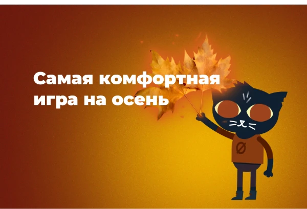 От осенней хандры можно избавиться разными способами. Один из них — заварить себе любимый чай и запустить одну из *этих* игр. Какую? Выбирайте сами. Осторожно: высокая концентрация осенних вайбов. 