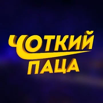 Выбери лучшую пародию от Чоткий Паца