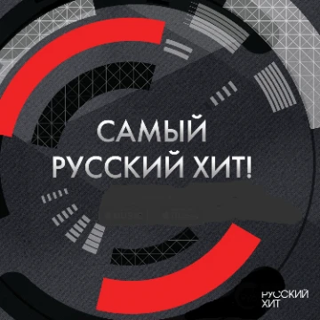 Вам предстоит выбрать лучший русскоязычный хит 80-х, 90-х, 00-х, 10-х и 20-х