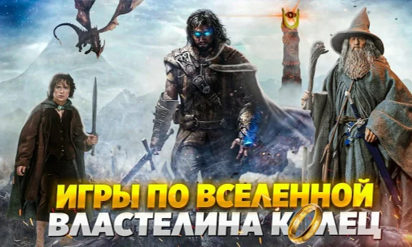 Собрал все игра по серии фильмов и книг Властелин колец и бонусом запихал Хоббита.