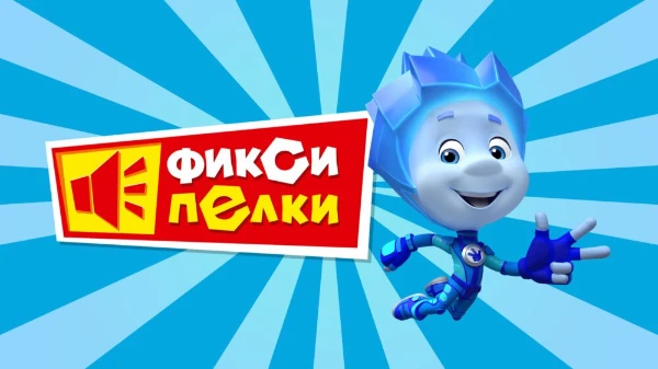 Чтож... Создавали с песнями Смешариков или песнями Маши и Медведь... Вот я и сделал турнир с песнями Фиксиков...