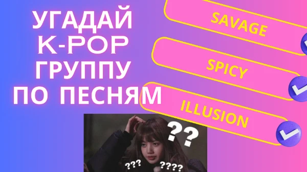 Тебе будет предложено 3 названия песен какой-либо K-POP группы. Получится ли у тебя угадать их всех? Давай проверим!