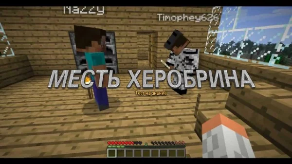 Хорошо ли вы знаете сериал Месть Херобрина? Именно в этом тесте вы можете проверить это! Вопросы могут быть как и банальными, так и довольно тяжелыми. Желаю Вам удачного прохождения!