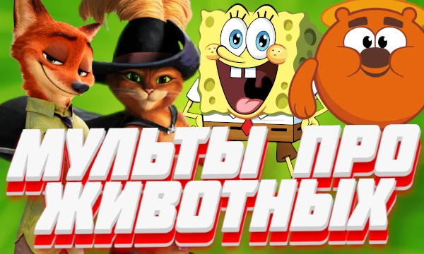 В данном тесте собраны самые лучшие мультфильмы и мультсериалы, в которых главные герои являются животными. Предлагаю вам выбрать самый лучший из них. Приятного прохождения