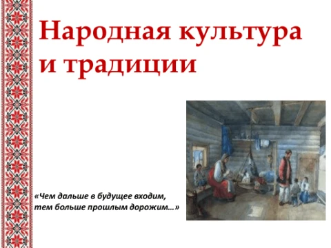 Немного о русской культуре и ее традициях. 