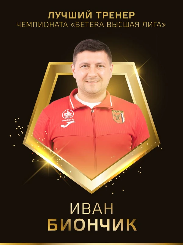 Лучший тренер чемпионата Лучший тренер чемпионата