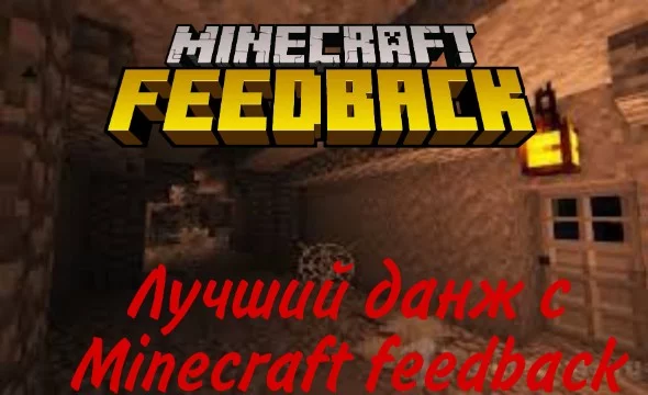 Теперь я предлагаю вам выбрать лучший данж с feedback.minecraft 