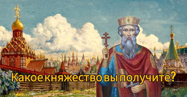 Вы — один из сыновей князя Владимира Святого, правителя Киевской Руси. Давайте узнаем, какое княжество достанется вам после смерти Владимира.