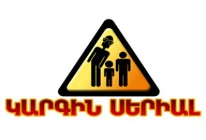 Ընտրեք հայկական ամենալավ սիթքոմը