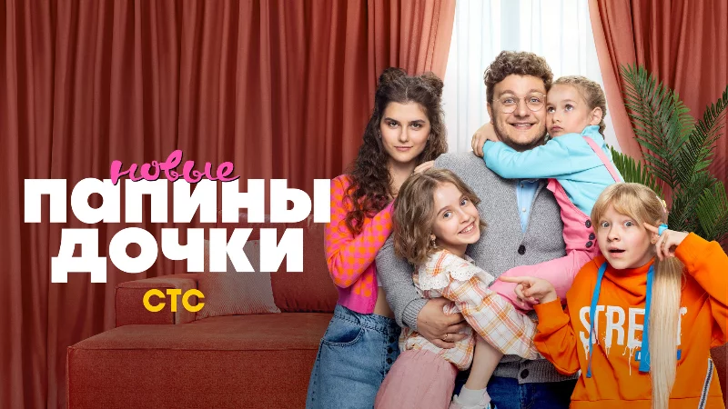 Честный обзор на «Папины дочки новые» Честный обзор на «Папины дочки новые»