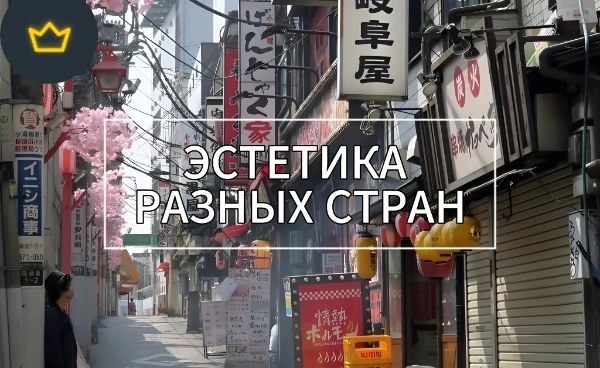 Каждая страна имеет свою гармоничную атмосферу. Давайте узнаем какое государство имеет такое же чувство эстетики, как и ваше внутреннее состояние. 