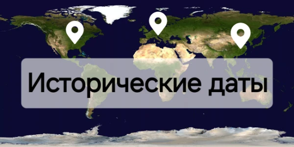 За историю было множество дат. Всё время в мире шли войны, происходили открытия, формировались союзы. Я предлагаю назвать вам даты десяти событий за минуту! Сложно, но можно! Удачи!