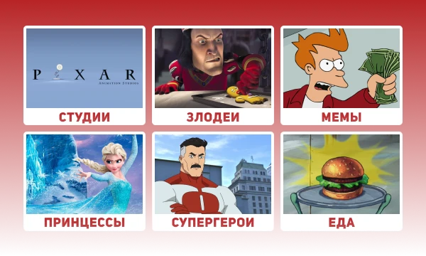 Обожаемая и любимая всеми рубрика в викторине по мультфильмам, где вам нужно сыграть шесть раундов по пять вопросов на темы, представленные на обложке к тесту. Желаю успехов! ( ~ ʖ °)