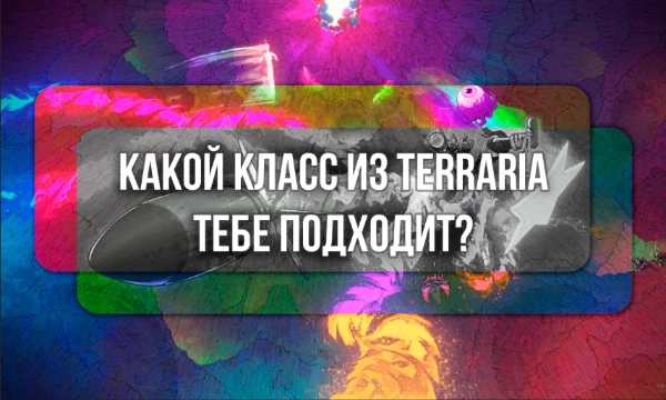 Terraria - замечательная игра. Но парой выбор класса для прохождения заставляет задуматься. Узнай какой класс подходит именно тебе.