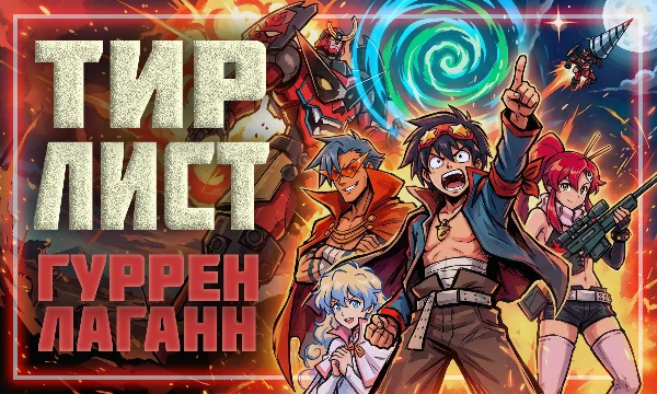 Распредели персонажей великого аниме «Гуррен-Лаганн». От легендарных спиральщиков до слабо запоминающихся.