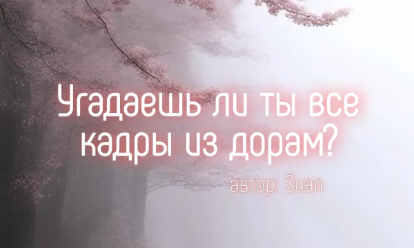Проверьте свои знания дорам! Посмотрите на кадр и угадайте, из какого сериала он взят. Сможете ли вы узнать все дорамы? Пройдите тест и проверьте себя на внимательность!