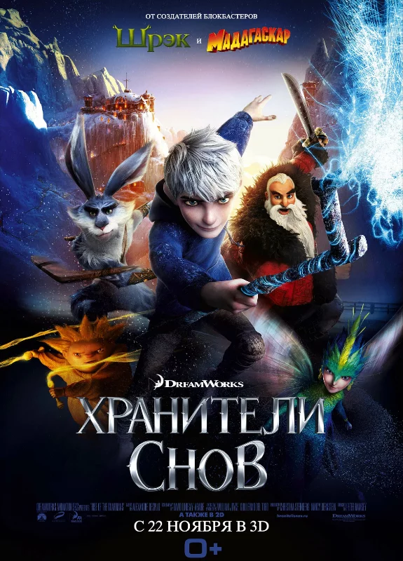 Хранители снов (2012) Хранители снов (2012)
