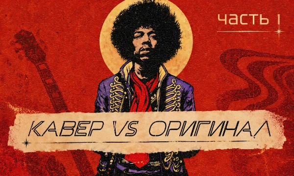 Иногда кавер становится настолько известным, что оригинал остаётся где-то далеко позади. Что победит — «неповторимый оригинал» или «жалкая пародия»? Выбор за вами!