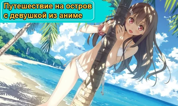 Тебе предстоит отправиться в путешествие на необитаемый остров вместе с девушкой из аниме. Но кого именно ты выберешь своей спутницей?
