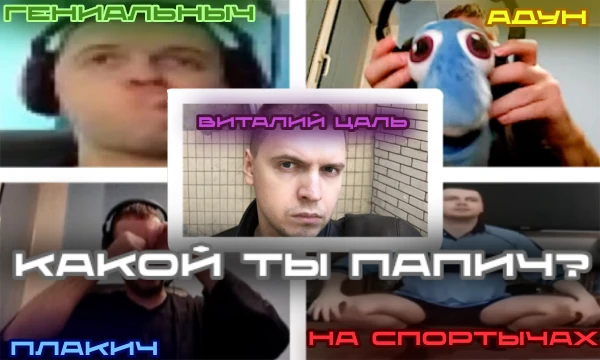 Я был искренне удивлён,когда понял,что на всём ПИКУКо нет теста "Какой ты Папич?""ЭТОГО НЕ МОЖЕТ БЫТЬ!"-подумал я,и начал создавать этот тест,который ждали все люди с ПИКУКо,да и не только с ПИКУКо.