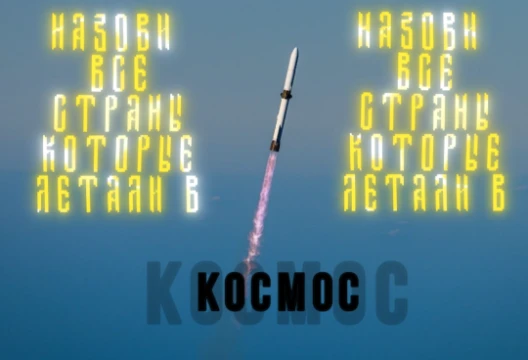 В этом тесте вам нужно за 8 минут назвать все 46 стран, люди которые из этой страны летали в космос, в тесте есть и страны которых сейчас больше нет. 