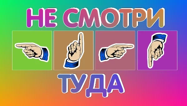 Игра, несущая в себе элемент удачи и процесс обдумывания  следующего хода. Задача: не смотреть туда, куда покажет соперник. Подробные адаптированные правила внутри.