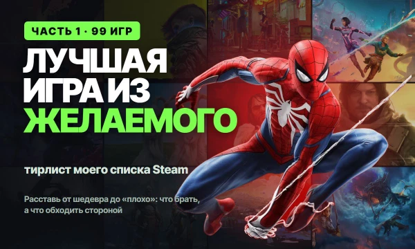 99 игр из моего списка желаемого в Steam. Расставь их от шедевра до «плохо»: на карточках оценки Steam и Metacritic, а игры, в которые не играл, отправь в отдельную корзину.