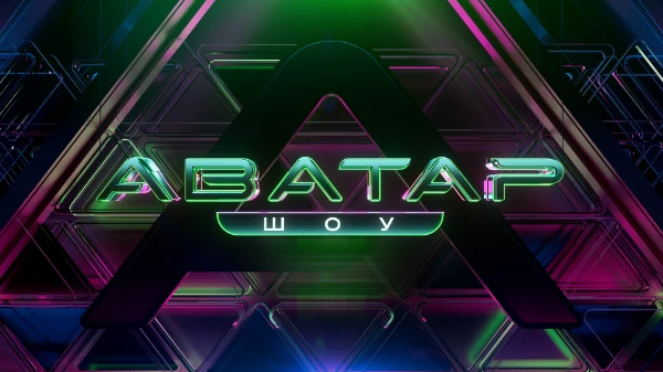 Тест по шоу фантастика - аватар 