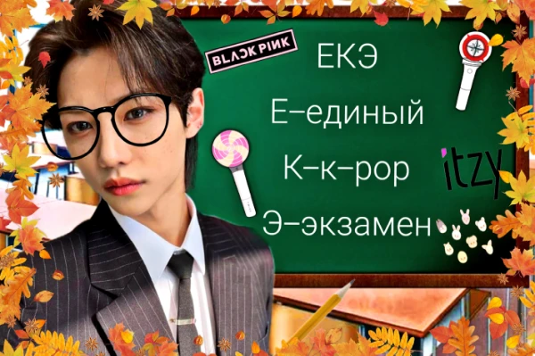 ТЕСТ НА ЗНАНИЕ K-POP
В тесте будут как лёгкие, так и сложные задания. Вам предстоит выбрать правильный ответ. За каждый правильный ответ вы получаете 10 баллов. В конце теста вы узнаете свою оценку.