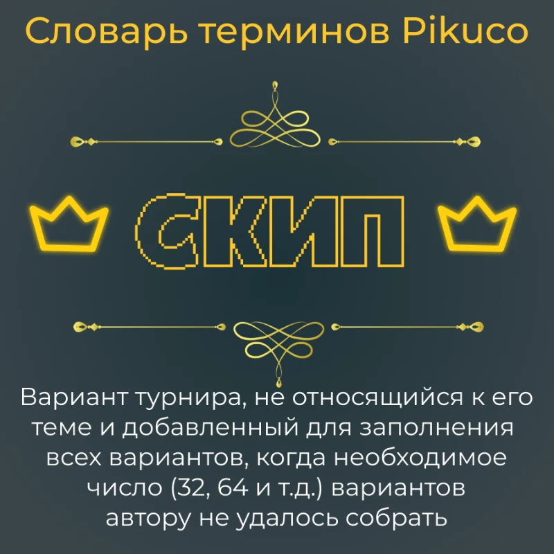Словарь терминов Pikuco (с их историей происхождений) Словарь терминов Pikuco (с их историей происхождений)