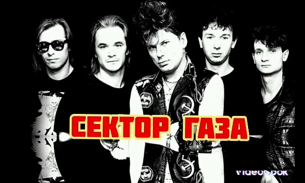 Группа "Сектор Газа" советская и российская панк-группа из Воронежа. Лидер — Юрий Клинских (более известный под псевдонимом Юрий Хой). 
