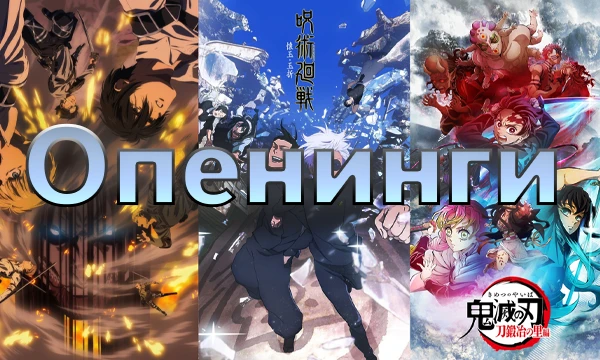 Тут много популярных опенингов (и моих любимых конечно).                                            