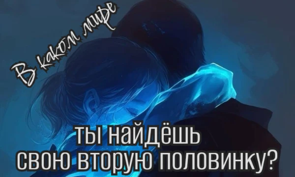 Любовь — это удивительное приключение, способное переносить нас в самые разнообразные миры и реальности. Этот тест поможет вам выяснить, в каком уникальном пространстве вы сможете найти свою половинку