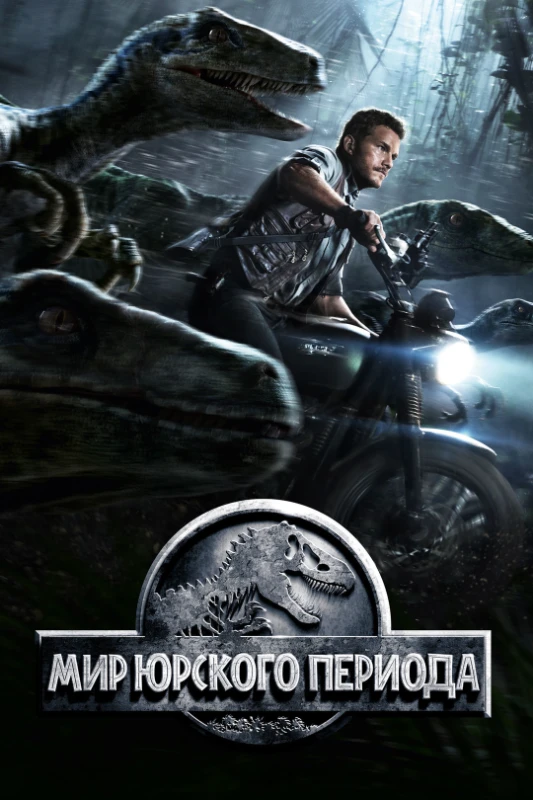 8. Мир юрского периода(2015) 8. Мир юрского периода(2015)