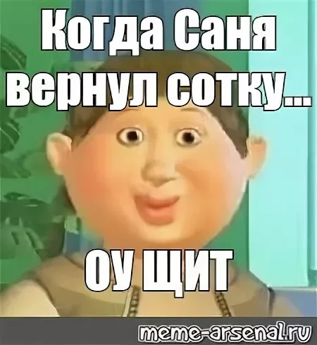 Верните саню. Саня вернул сотку. ОУ щет Мем. ОУ щит картинка. Саня сотка Мем.