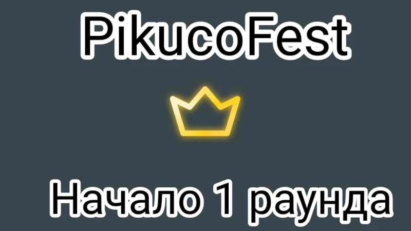 Ивент PikucoFest (1 раунд) Ивент PikucoFest (1 раунд)