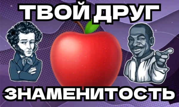 В мире существуют много знаменитостей, в том числе писатели, певцы, актёры, спортсмены, и даже блогеры. Узнай, кто из знаменитых людей мог бы стать вашим другом? 