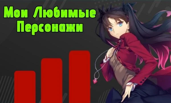 Этот тир-лист включает некоторых моих любимых персонажей из различных аниме. Если появится желание, то в будущем сделаю вторую часть, так как любимых персонажей ещё много, а нагружать не хочется.